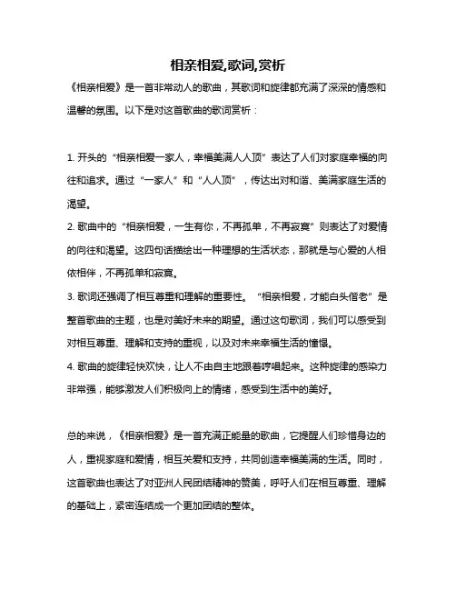 相亲相爱,歌词,赏析