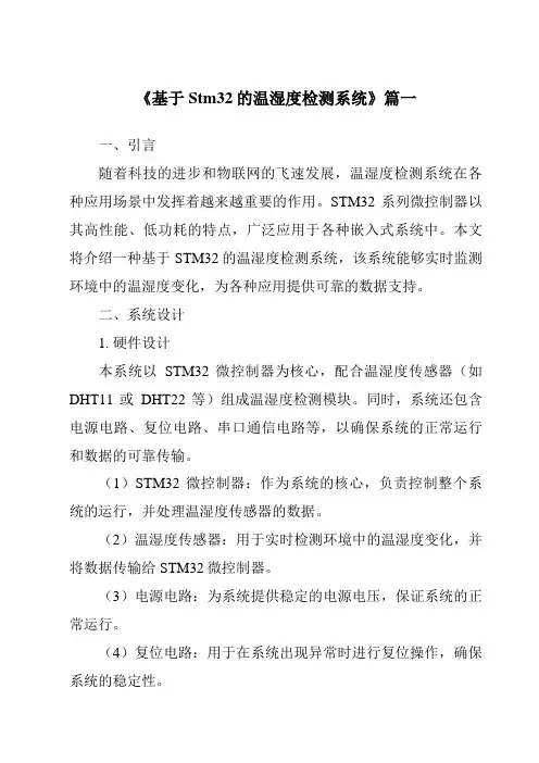 《2024年基于Stm32的温湿度检测系统》范文