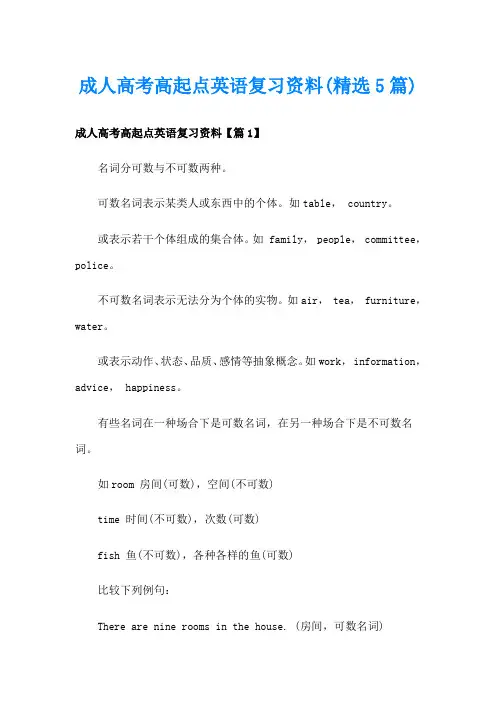 成人高考高起点英语复习资料(精选5篇)