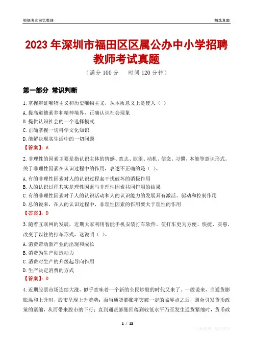 2023年深圳市福田区区属公办中小学招聘教师考试真题