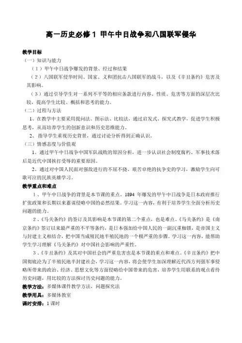 4.12甲午中日战争和八国联军侵华教案5(人教版必修1).doc