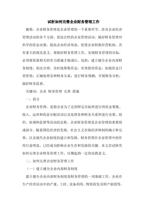 如何完善企业财务管理工作