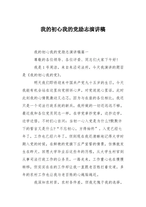 我的初心我的党励志演讲稿