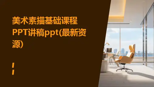 美术素描基础课程PPT讲稿ppt(最新资源)