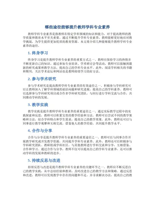 哪些途径能够提升教师学科专业素养