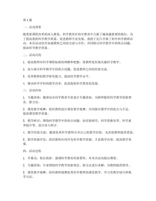初中学校科学教研活动(3篇)