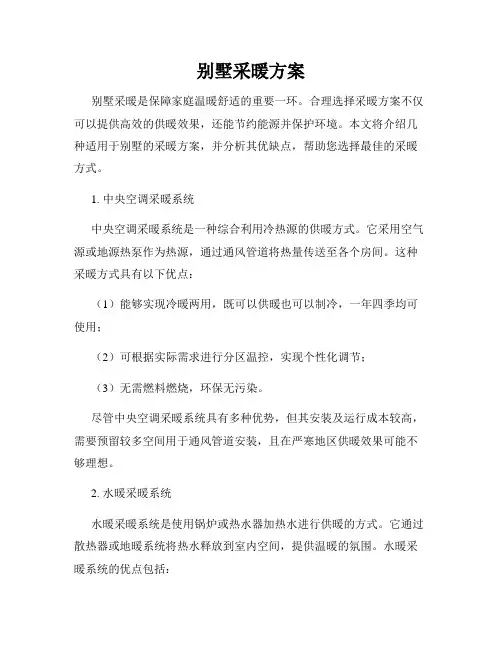 别墅采暖方案