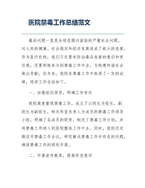 医院禁毒工作总结范文