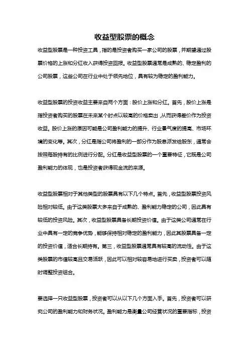 收益型股票的概念