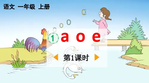 2024部编人教版 小学语文一年级上册教学课件汉语拼音1 ɑ o e01