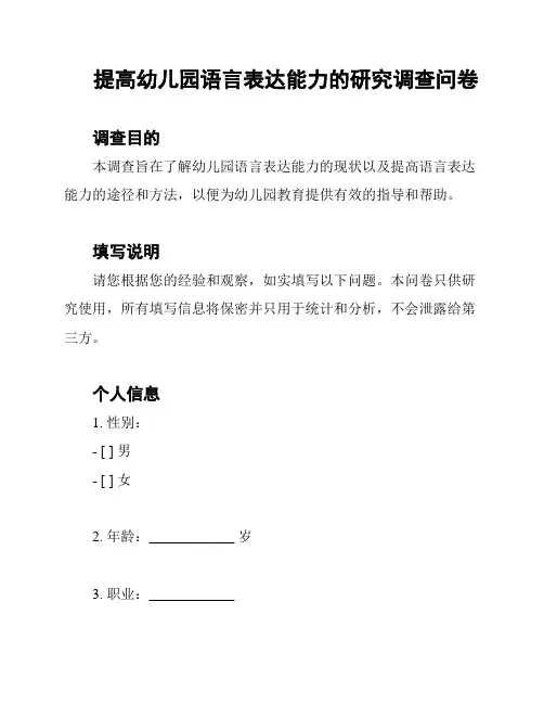 提高幼儿园语言表达能力的研究调查问卷