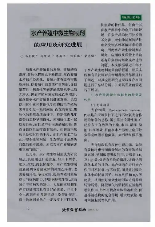 水产养殖中微生物制剂的应用及研究进展