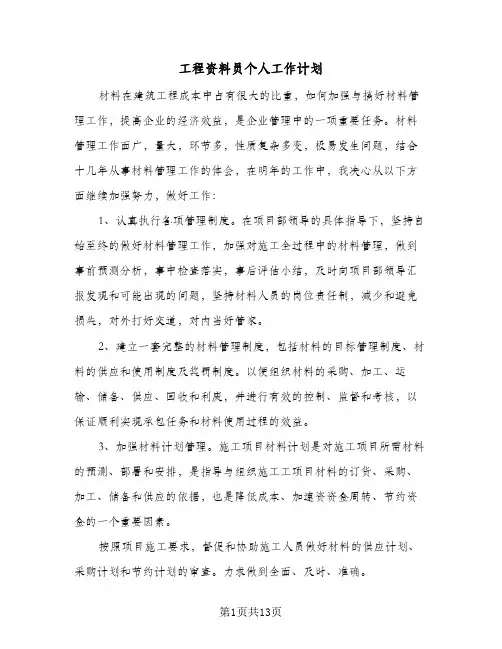 工程资料员个人工作计划(4篇)