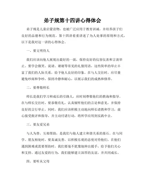 弟子规第十四讲心得体会