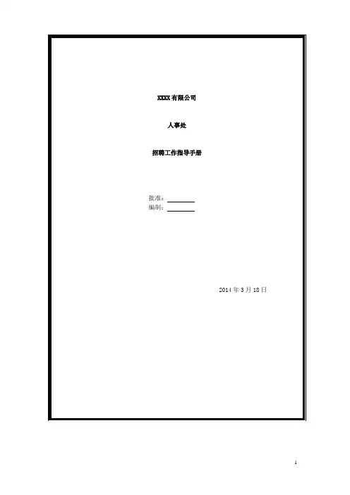 手册大全--某公司招聘工作手册(实例)