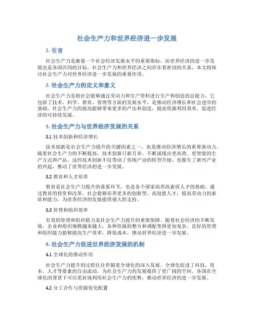 社会生产力和世界经济进一步发展