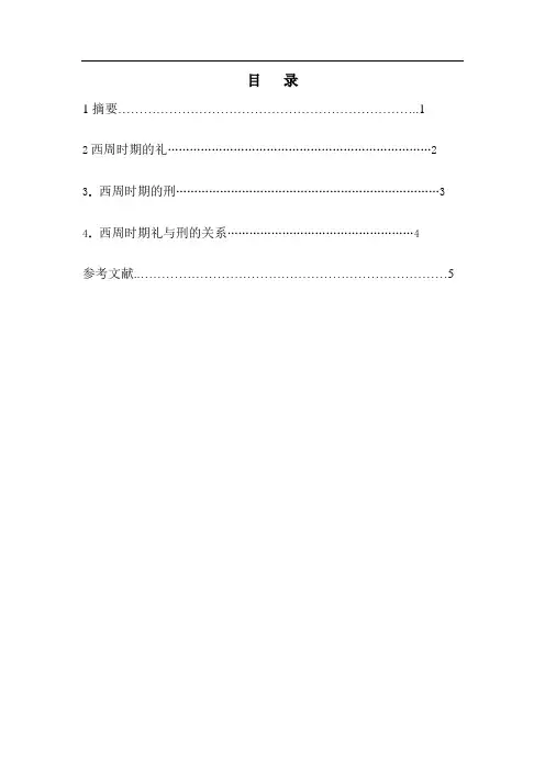 中国法制史 论西周礼与刑的关系