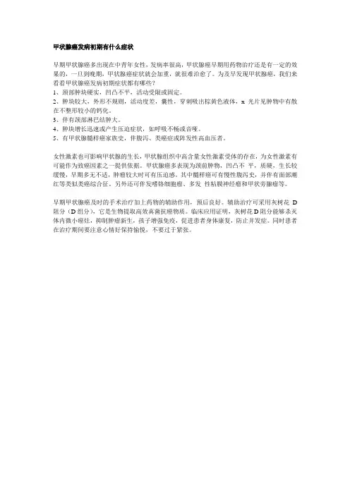 甲状腺癌发病初期有什么症状