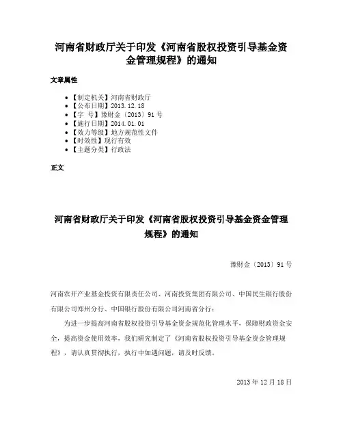 河南省财政厅关于印发《河南省股权投资引导基金资金管理规程》的通知