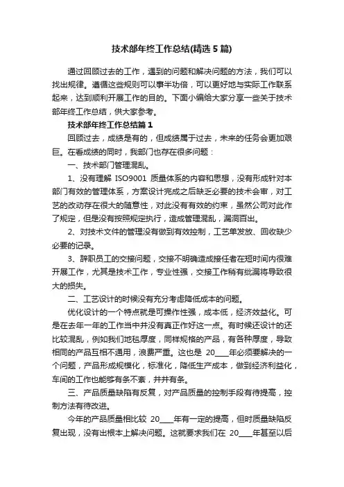 技术部年终工作总结（精选5篇）