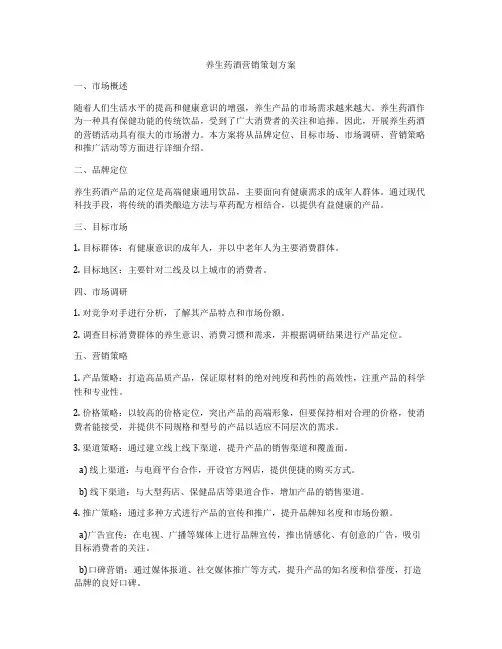 养生药酒营销策划方案