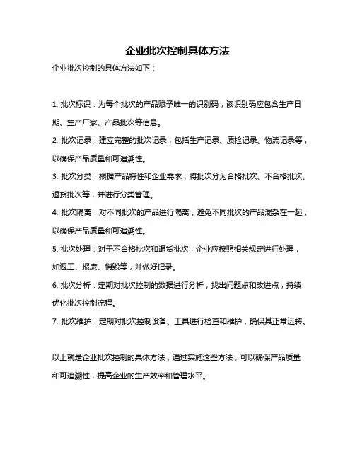 企业批次控制具体方法