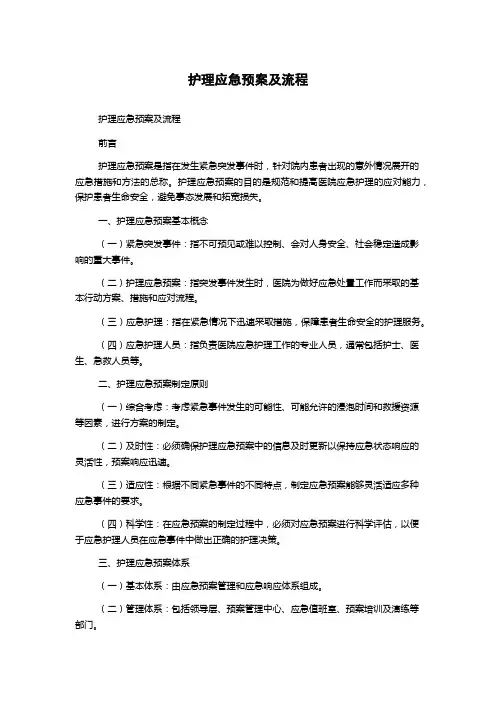 护理应急预案及流程