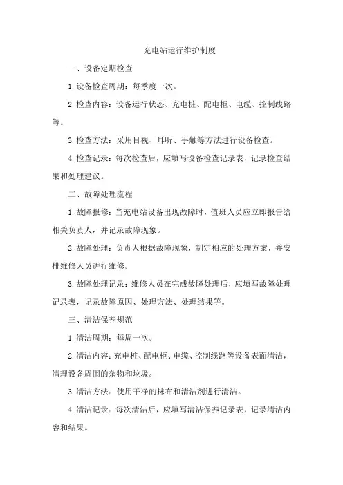 充电站运行维护制度