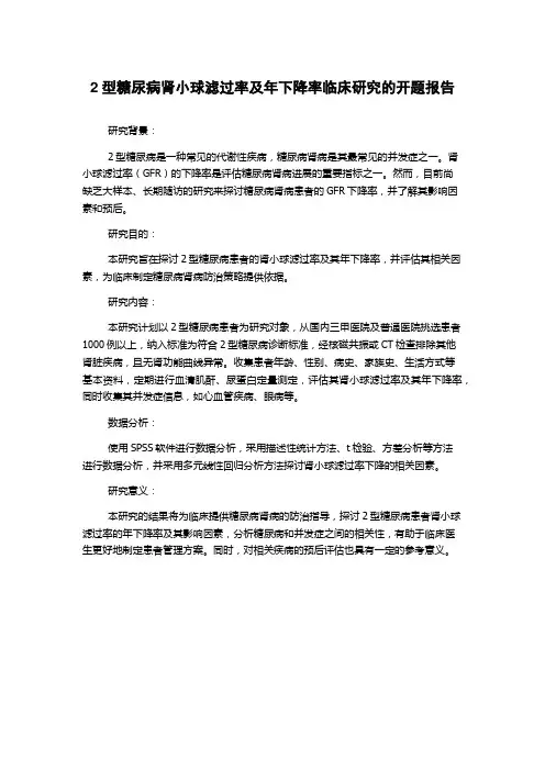 2型糖尿病肾小球滤过率及年下降率临床研究的开题报告