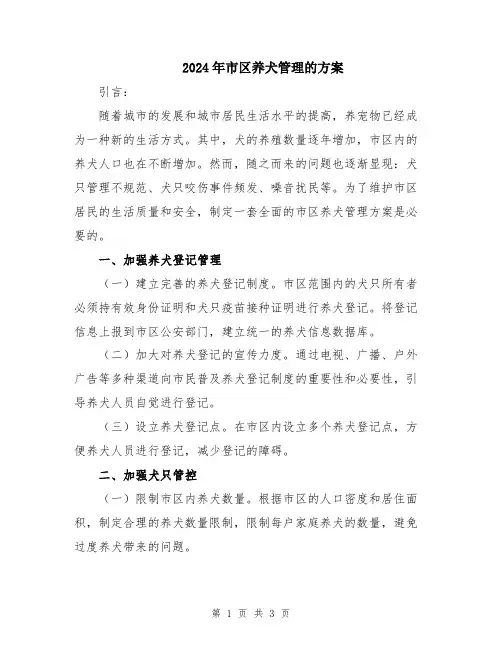 2024年市区养犬管理的方案