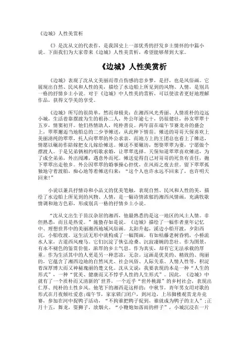 《边城》人性美赏析.docx