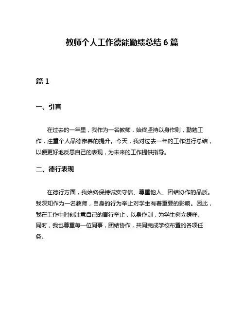 教师个人工作德能勤绩总结6篇