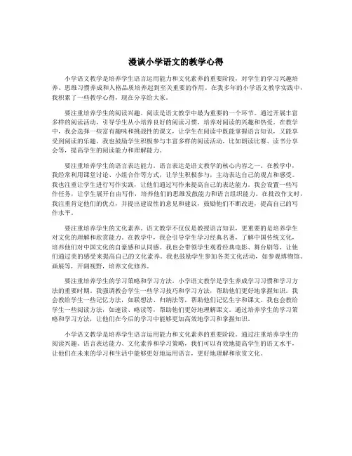 漫谈小学语文的教学心得