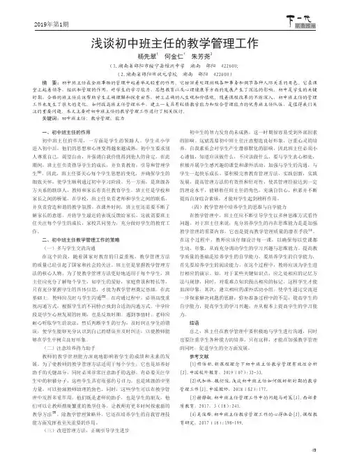 浅谈初中班主任的教学管理工作