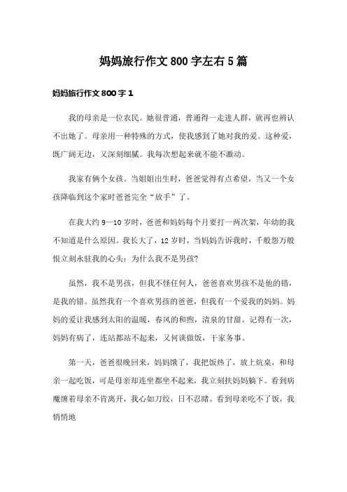 妈妈旅行作文800字左右5篇