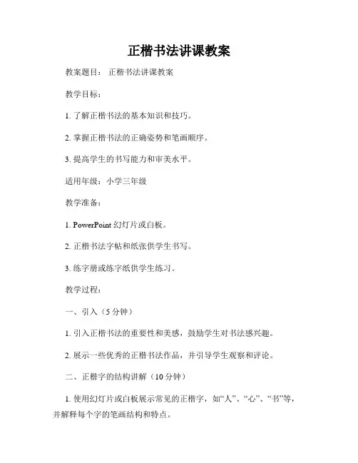 正楷书法讲课教案