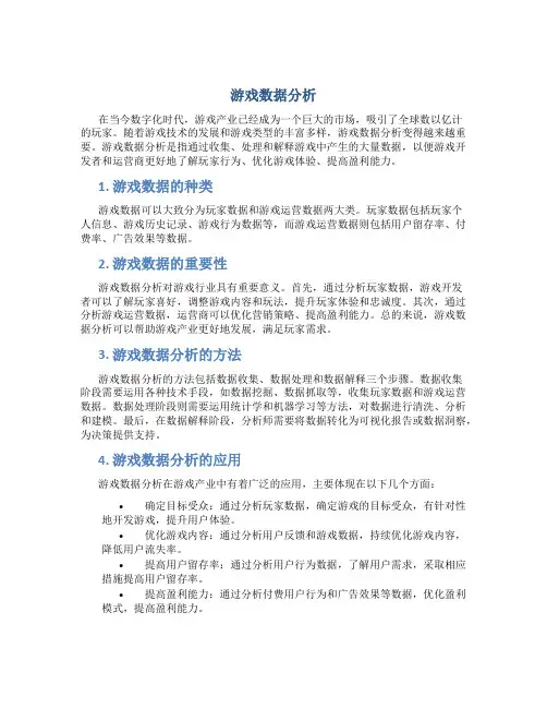 游戏数据分析1