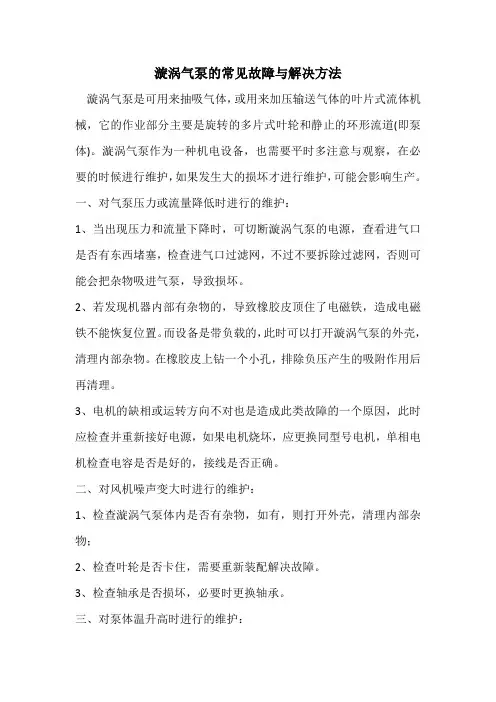 漩涡气泵的常见故障与解决方法