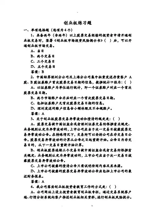 创业板练习试题含答案