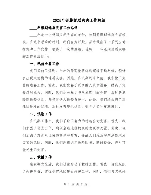 2024年汛期地质灾害工作总结