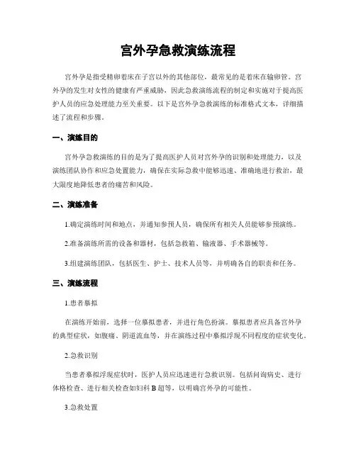 宫外孕急救演练流程