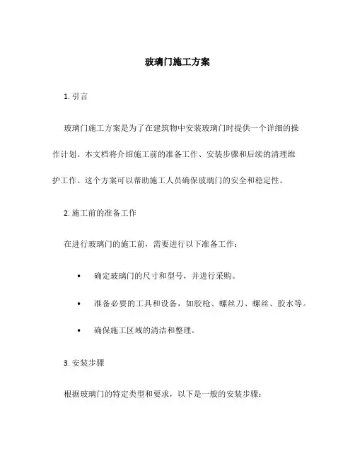 玻璃门施工方案