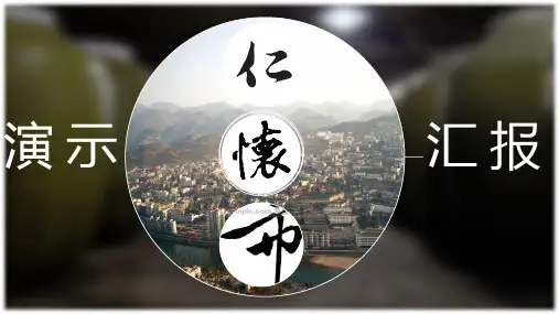 仁怀市演示汇报
