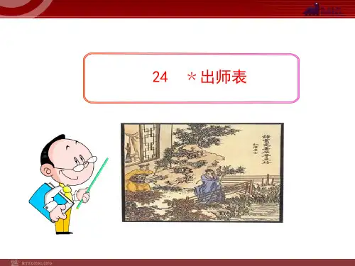 九年级上册语文PPT教学课件24出师表(人教版)