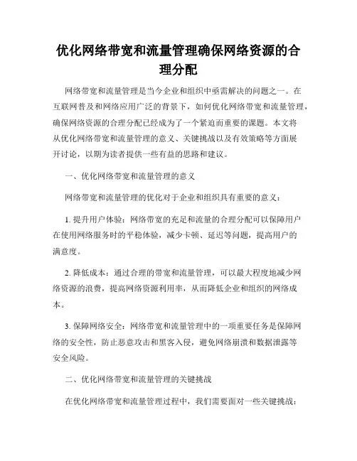 优化网络带宽和流量管理确保网络资源的合理分配