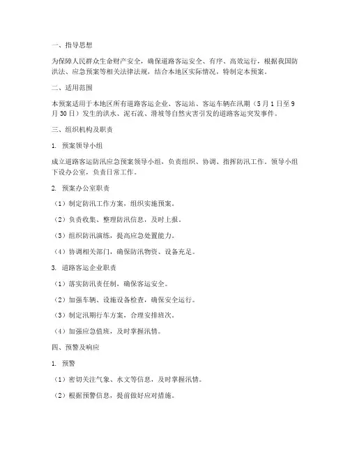 道路客运防汛应急预案