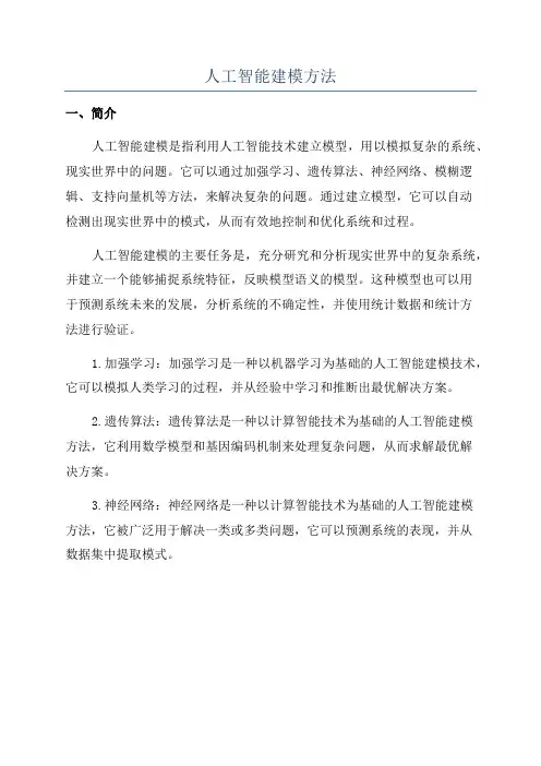 人工智能建模方法