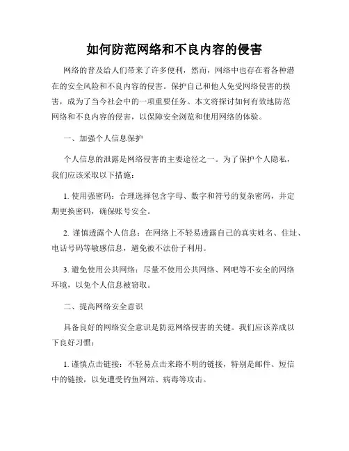 如何防范网络和不良内容的侵害