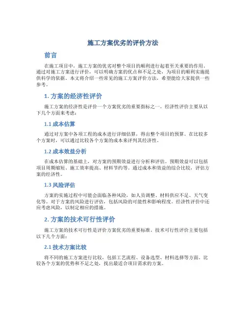 施工方案优劣的评价方法