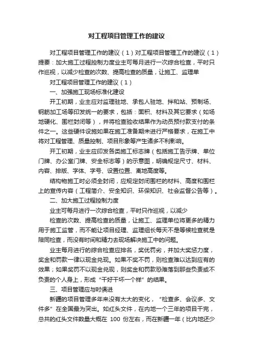 对工程项目管理工作的建议